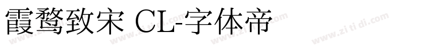霞鹜致宋 CL字体转换